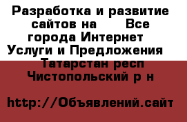 Разработка и развитие сайтов на WP - Все города Интернет » Услуги и Предложения   . Татарстан респ.,Чистопольский р-н